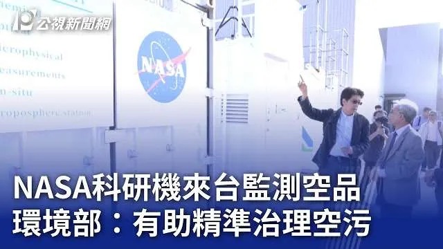 精進臺灣空氣污染治理 薛富盛訪視與 NASA 飛航合作高屏 3D 空品實驗 
