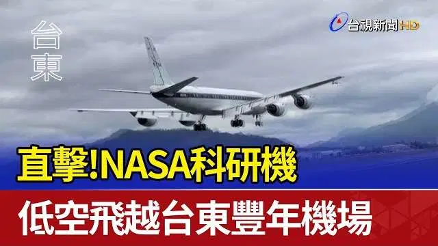 精進臺灣空氣污染治理 薛富盛訪視與 NASA 飛航合作高屏 3D 空品實驗 