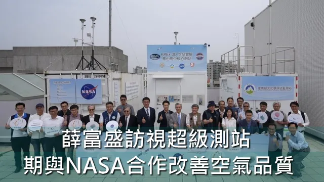 薛富盛訪視超級測站 期與NASA合作改善空氣品質