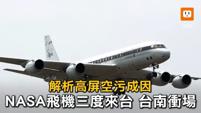 NASA飛機3度來台 DC8低飛台南嘉義了解空汙物變化