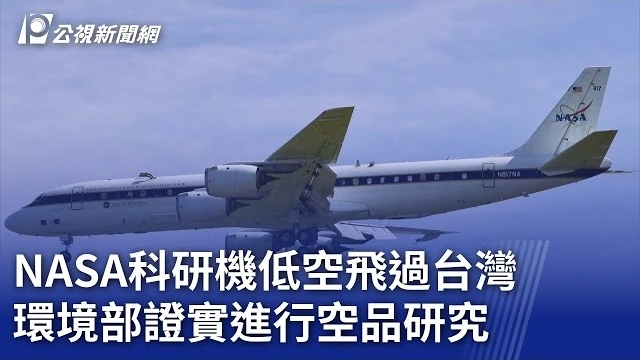 NASA科研機低空飛過台灣 環境部證實進行空品研究